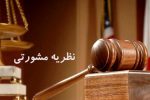 نظریه مشورتی جدید اداره کل حقوقی قوه قضائیه در خصوص ماده ۶۶۹ قانون تعزیرات صادر شد