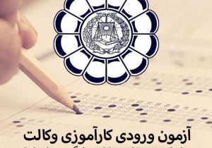 ظرفیت پذیرش کارآموز وکالت استان اصفهان در آزمون وکالت ۱۴۰۰
