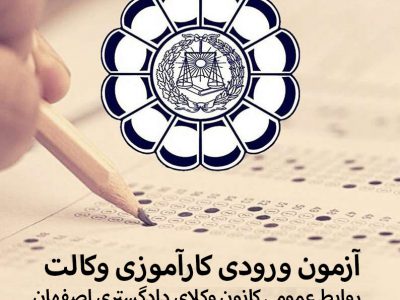 ظرفیت پذیرش کارآموز وکالت استان اصفهان در آزمون وکالت ۱۴۰۰