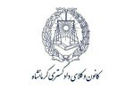 ظرفیت پذیرش کانون وکلای کرمانشاه برای آزمون وکالت ۱۴۰۰ ، ۶۰ نفر اعلام شد