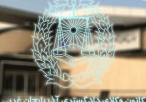 ظرفیت کانون وکلای استان آذربایجان غربی در آزمون وکالت ۱۴۰۰