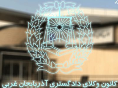 ظرفیت کانون وکلای استان آذربایجان غربی در آزمون وکالت ۱۴۰۰