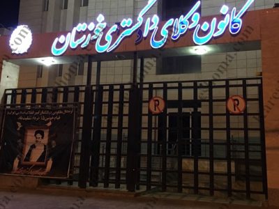 ظرفیت کانون وکلای خوزستان در آزمون وکالت ۱۴۰۰ اعلام شد