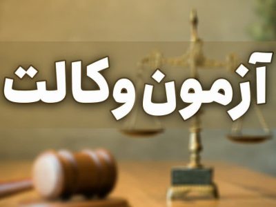 ثبت نام آزمون وکالت سال ۱۴۰۰ مرکز وکلای قوه قضائیه از امروز