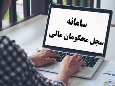 راه‌اندازی سامانه سجل محکومیت‌های مالی