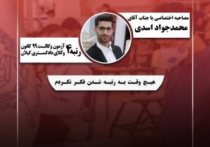 مصاحبه اختصاصی عدلنامه با جناب آقای محمدجواد اسدی، رتبه ۴ آزمون وکالت ۹۹ کانون وکلای دادگستری گیلان: هیچ وقت به رتبه شدن فکر نکردم