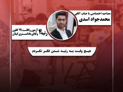 مصاحبه اختصاصی عدلنامه با جناب آقای محمدجواد اسدی، رتبه ۴ آزمون وکالت ۹۹ کانون وکلای دادگستری گیلان: هیچ وقت به رتبه شدن فکر نکردم