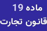 نظامنامه ماده ۱۹ قانون تجارت اصلاح شد + متن اصلاحیه