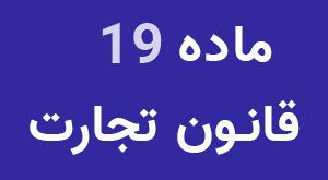 نظامنامه ماده ۱۹ قانون تجارت اصلاح شد + متن اصلاحیه