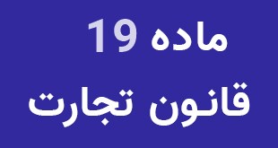 نظامنامه ماده ۱۹ قانون تجارت اصلاح شد + متن اصلاحیه