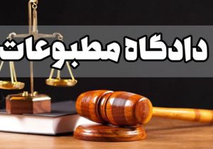 آخرین جزئیات از دادگاه مطبوعات هفته جاری/تابناک و رویداد ۲۴ در دادگاه!