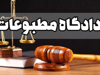 آخرین جزئیات از دادگاه مطبوعات هفته جاری/تابناک و رویداد ۲۴ در دادگاه!