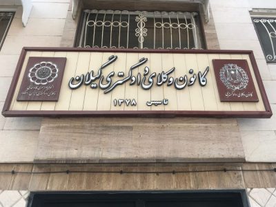 آغاز روند واکسیناسیون وکلای گیلانی از هفته آینده