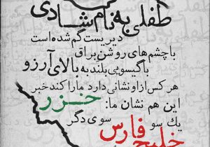 یادداشت/ دکتر محمدرضا نظری نژاد_رئیس کانون وکلای دادگستری گیلان: گمشده‌ای به نام شادی