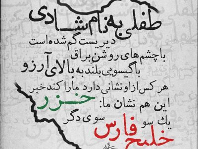 یادداشت/ دکتر محمدرضا نظری نژاد_رئیس کانون وکلای دادگستری گیلان: گمشده‌ای به نام شادی