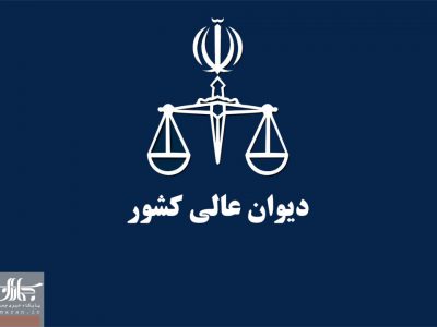رای وحدت رویه هیات عمومی دیوان عالی کشور درباره دادسرای صالح برای نظارت بر امور محجور در صورت تغییر محل اقامت وی