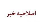 خبر اعلامی از سوی رئیس سازمان بازرسی کل کشور در خصوص حکم “ابوتراب فاضل” اصلاح شد