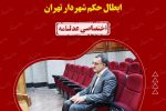شکایت یک گیلانی و گام بلند دیوان عدالت اداری برای ابطال حکم شهردار تهران