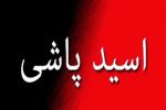 اسیدپاشی در لاهیجان/مصدومان به بیمارستان منتقل شدند