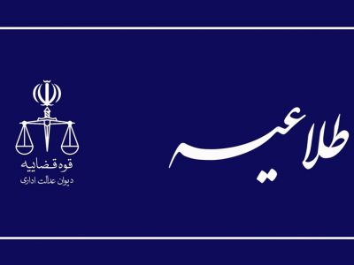دیوان عدالت اداری: رای هیات عمومی، اساسا ارتباطی به ابطال حکم شهردار تهران ندارد