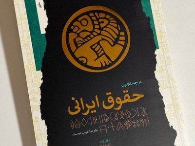 کتاب حقوق ایرانی منتشر شد