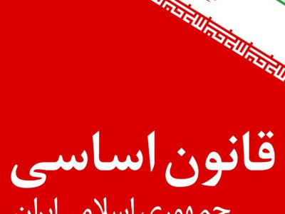 نخستین المپیاد «قانون اساسی جمهوری اسلامی ایران» برگزار می‌شود