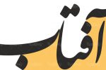 #اختصاصی_عدلنامه/حمله جدید آفتاب یزد به کانون وکلا:اسکودا نهادی غیر رسمی و غیر قانونی است!
