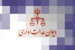 دیوان عدالت اداری مصوبه الزام کانون وکلا به بارگذاری اطلاعات در درگاه ملی مجوزها را ابطال کرد
