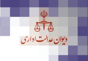 دیوان عدالت اداری مصوبه الزام کانون وکلا به بارگذاری اطلاعات در درگاه ملی مجوزها را ابطال کرد