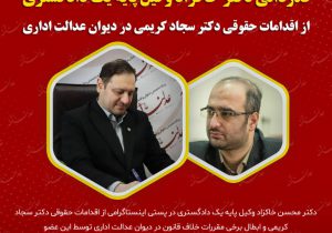 قدردانی دکتر خاکزاد وکیل پایه یک دادگستری از اقدامات حقوقی دکتر سجاد کریمی در دیوان عدالت اداری