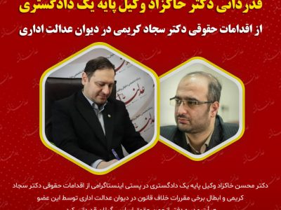 قدردانی دکتر خاکزاد وکیل پایه یک دادگستری از اقدامات حقوقی دکتر سجاد کریمی در دیوان عدالت اداری