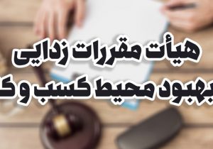 مصوبات پنجاه و ششمین نشست هیات مقررات زدایی و بهبود محیط کسب و کار