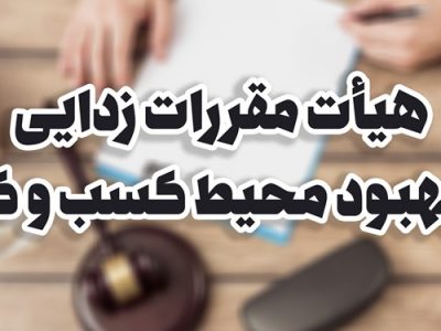 مصوبات پنجاه و ششمین نشست هیات مقررات زدایی و بهبود محیط کسب و کار