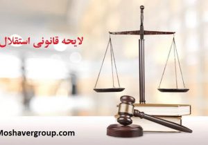 یادداشت/حجت قهرمانی فر – بازرس و عضو هیئت مدیره کانون وکلای دادگستری کرمان: ماده ۱۷ لایحه قانونی استقلال در معرض اجتهاد