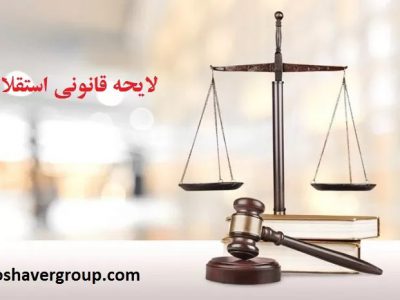 یادداشت/حجت قهرمانی فر – بازرس و عضو هیئت مدیره کانون وکلای دادگستری کرمان: ماده ۱۷ لایحه قانونی استقلال در معرض اجتهاد