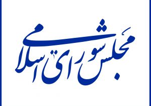 یادداشت/محمدرضا کامیار- وکیل دادگستری: تعارض در رفتار مجلس در قبال امر وکالت