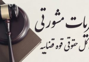 یادداشت/فرشید فرحناکیان_وکیل دادگستری: توقف انتشار نظریات مشورتی اداره حقوقی قوه قضاییه غیرقانونی است