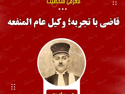 #معرفی_شخصیت/حسین اصمعی قاضی با تجربه؛ وکیل عام المنفعه