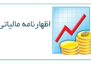 تمدید مهلت تسلیم اظهار نامه مالیاتی تا ۱۵ تیر