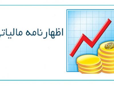 تمدید مهلت تسلیم اظهار نامه مالیاتی تا ۱۵ تیر