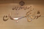 ایرادات شورای نگهبان به طرح شفافیت قوای سه گانه، دستگاههای اجرائی و سایر نهادها