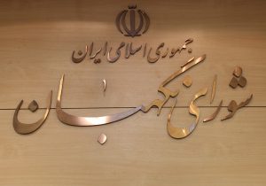 ایرادات شورای نگهبان به طرح شفافیت قوای سه گانه، دستگاههای اجرائی و سایر نهادها