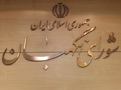 ایرادات شورای نگهبان به طرح شفافیت قوای سه گانه، دستگاههای اجرائی و سایر نهادها