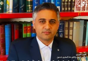 قادر شیری رئیس کانون وکلای دادگستری اردبیل شد