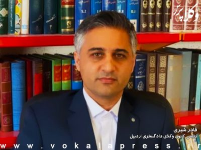 قادر شیری رئیس کانون وکلای دادگستری اردبیل شد