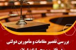 بررسی تقصیر مقامات و مأمورین دولتی در قانون مجازات اسلامی
