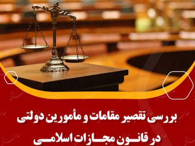 بررسی تقصیر مقامات و مأمورین دولتی در قانون مجازات اسلامی