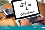استعلام آنلاین وضعیت وکیل دادگستری و کارشناس رسمی