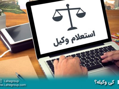 استعلام آنلاین وضعیت وکیل دادگستری و کارشناس رسمی