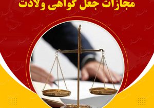 مجازات جعل گواهی ولادت